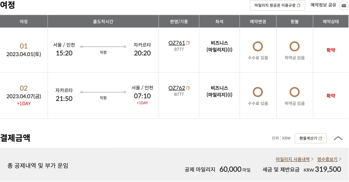 아시아나 인천-자카르타 왕복 비즈니스 마일리지 금액