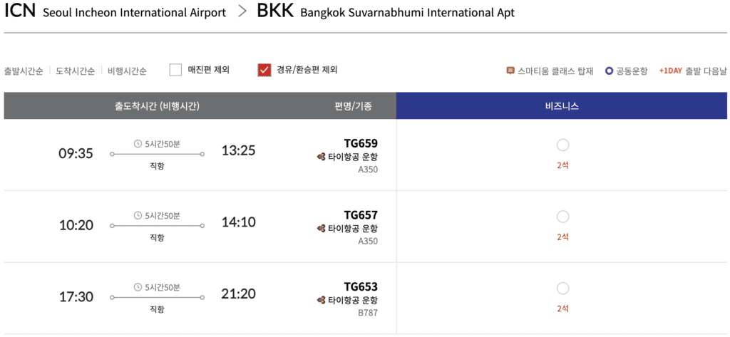 스타얼라이언스 타이항공 비즈니스 마일리지 예약 정보